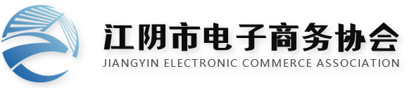 江阴市电子商务协会