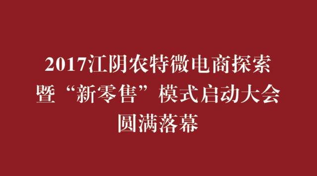 2017江阴农特微电商探索暨“新零售”模式启动会圆满落幕